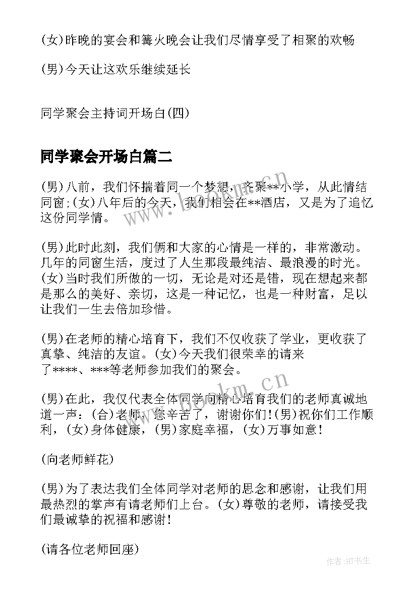 最新同学聚会开场白 同学聚会主持词开场白同学聚会怎样开场白(汇总10篇)