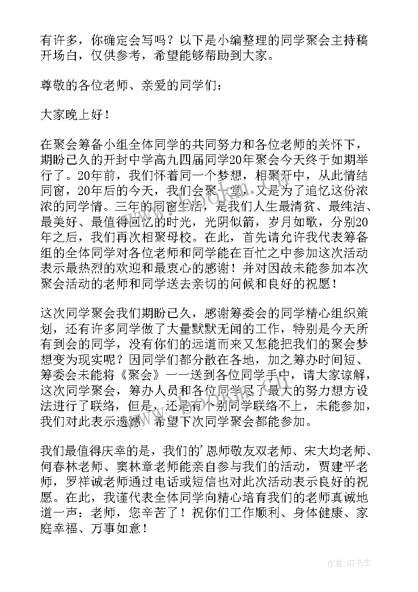 最新同学聚会开场白 同学聚会主持词开场白同学聚会怎样开场白(汇总10篇)