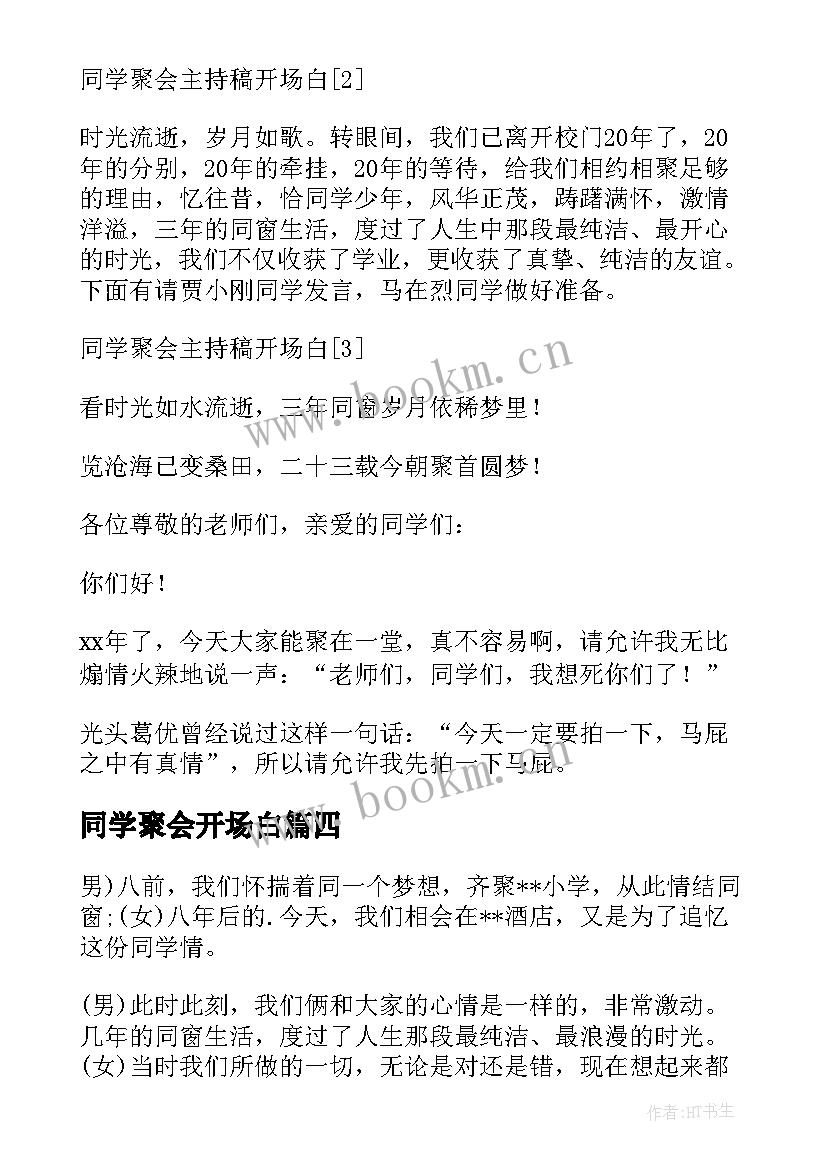 最新同学聚会开场白 同学聚会主持词开场白同学聚会怎样开场白(汇总10篇)