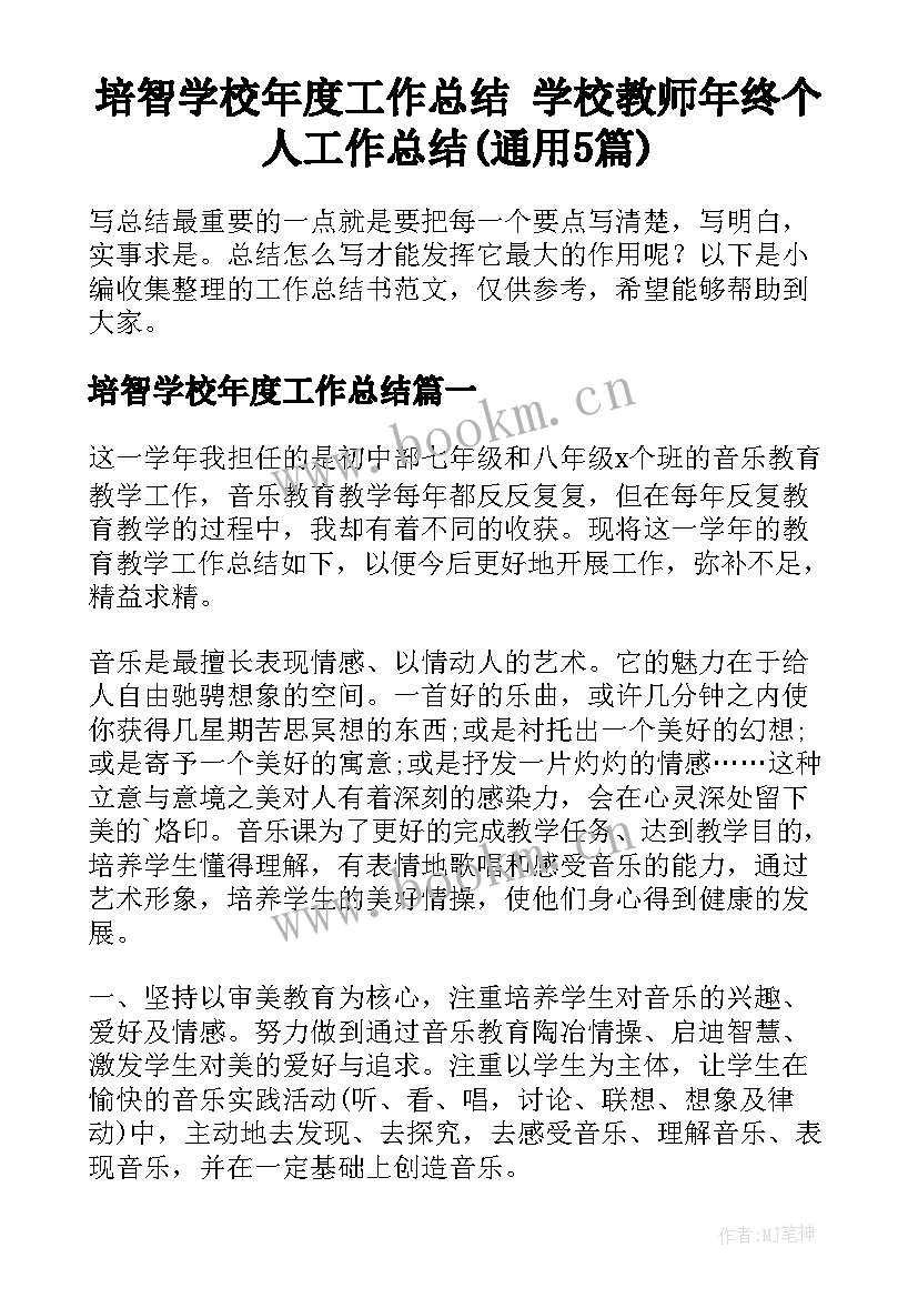 培智学校年度工作总结 学校教师年终个人工作总结(通用5篇)