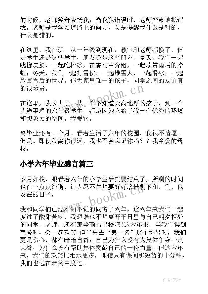 最新小学六年毕业感言 小学六年级毕业感言(精选6篇)