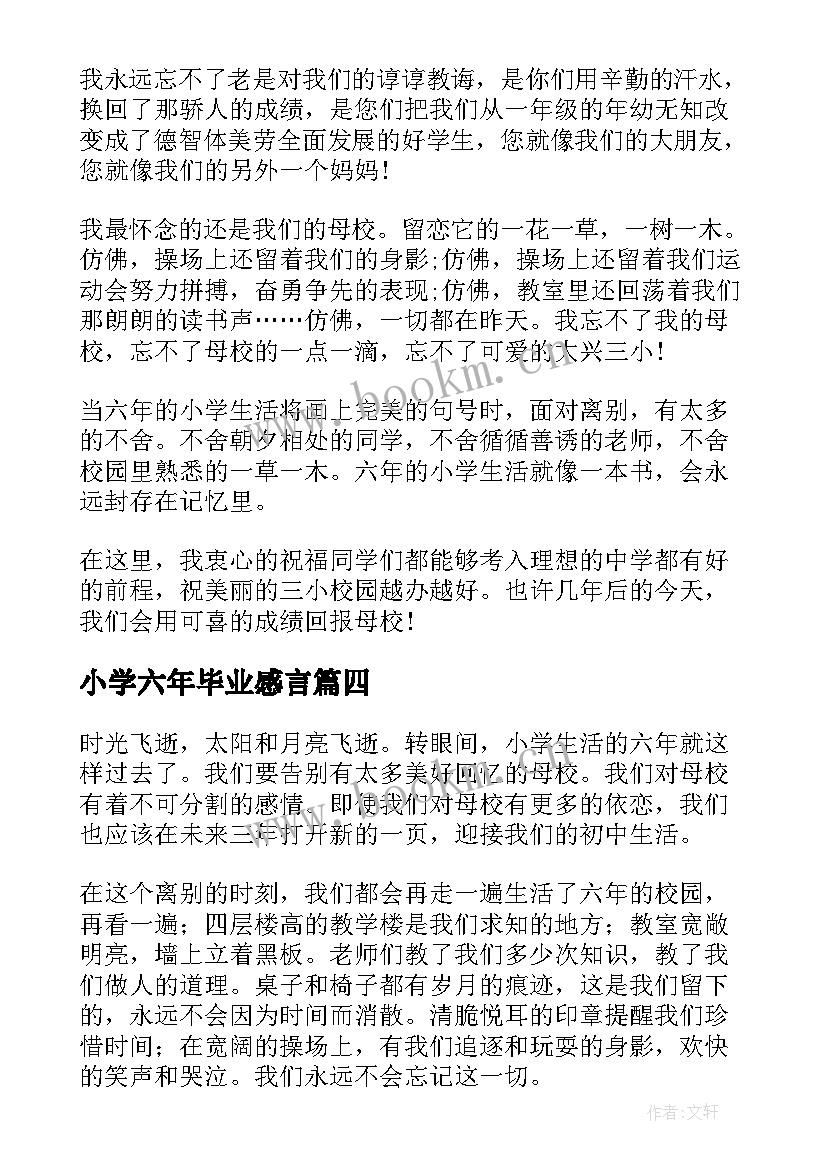 最新小学六年毕业感言 小学六年级毕业感言(精选6篇)