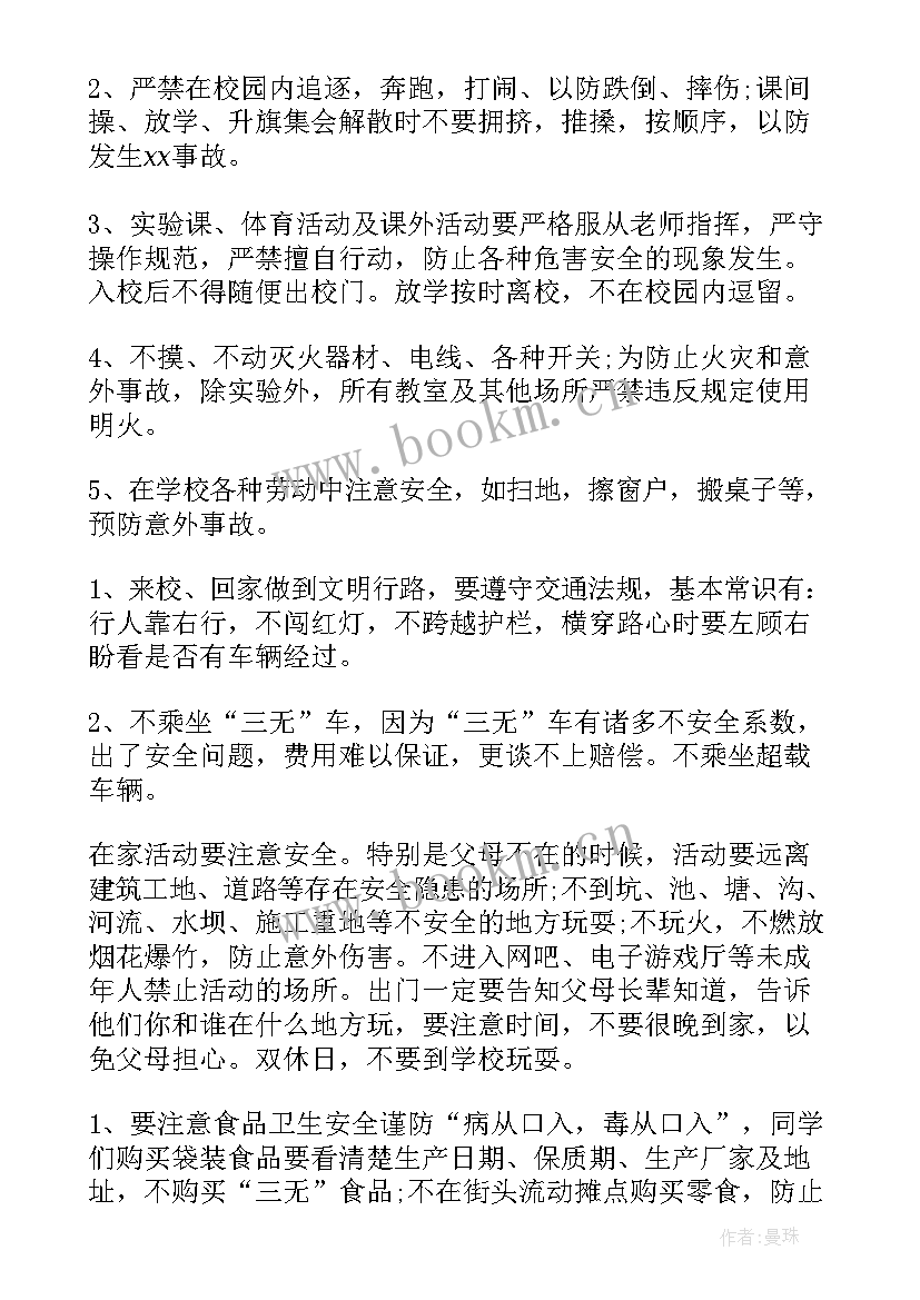 最新开学第一课安全班会发言稿 开学第一课安全演讲稿(汇总7篇)