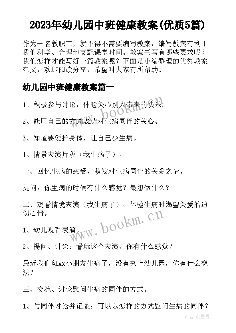 2023年幼儿园中班健康教案(优质5篇)