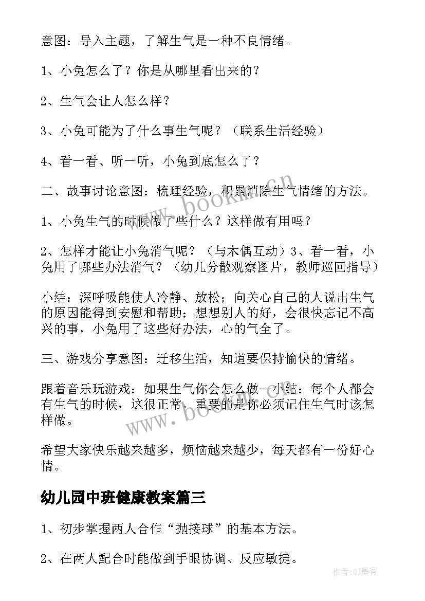 2023年幼儿园中班健康教案(优质5篇)