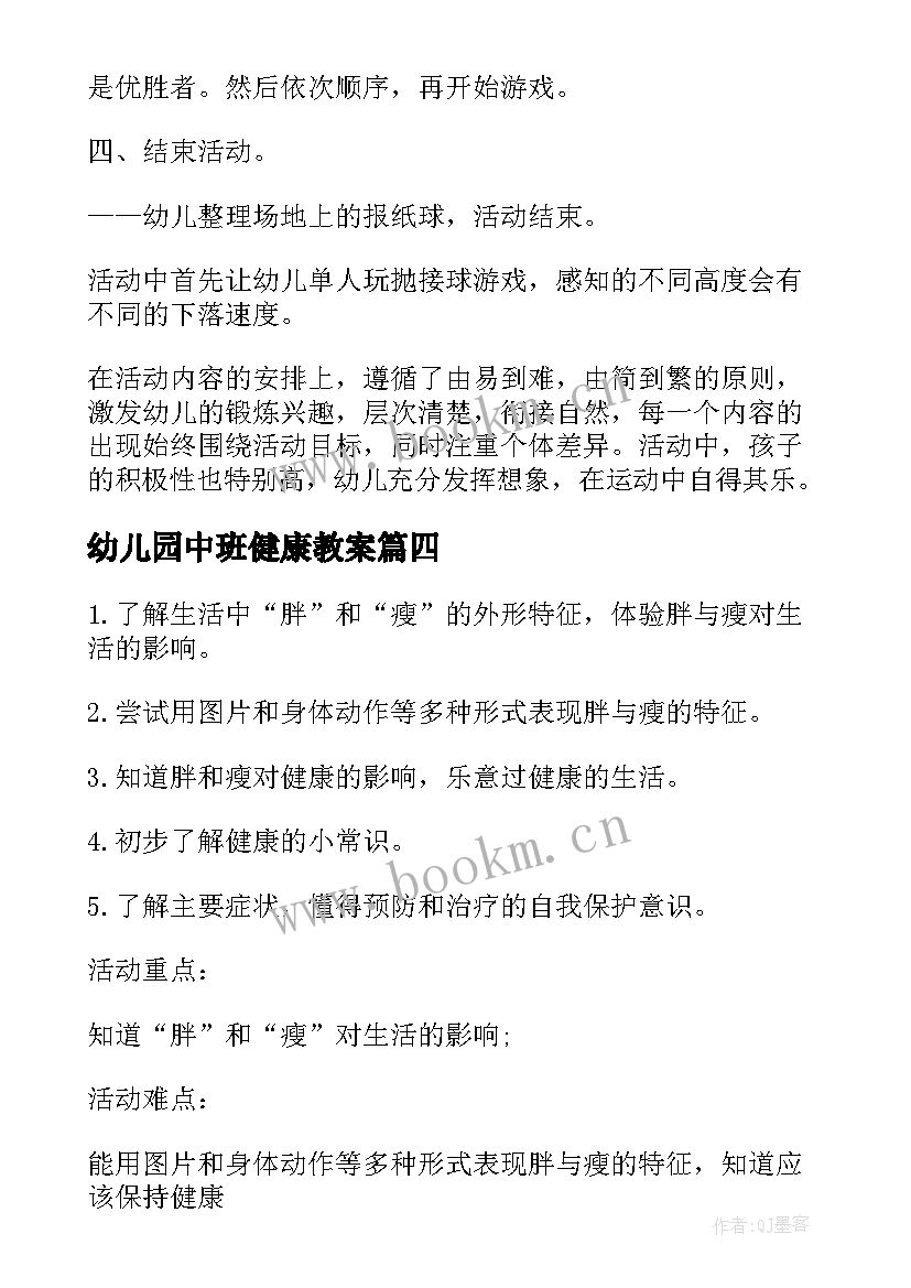 2023年幼儿园中班健康教案(优质5篇)