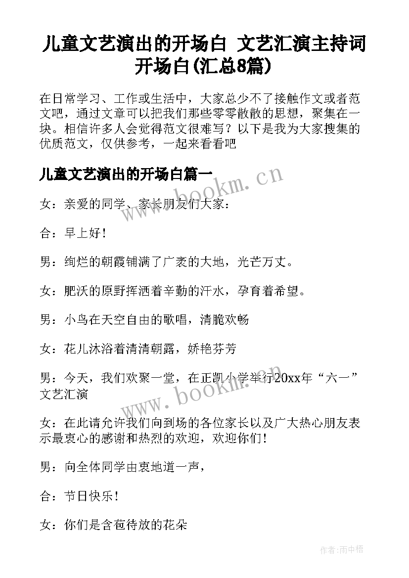 儿童文艺演出的开场白 文艺汇演主持词开场白(汇总8篇)