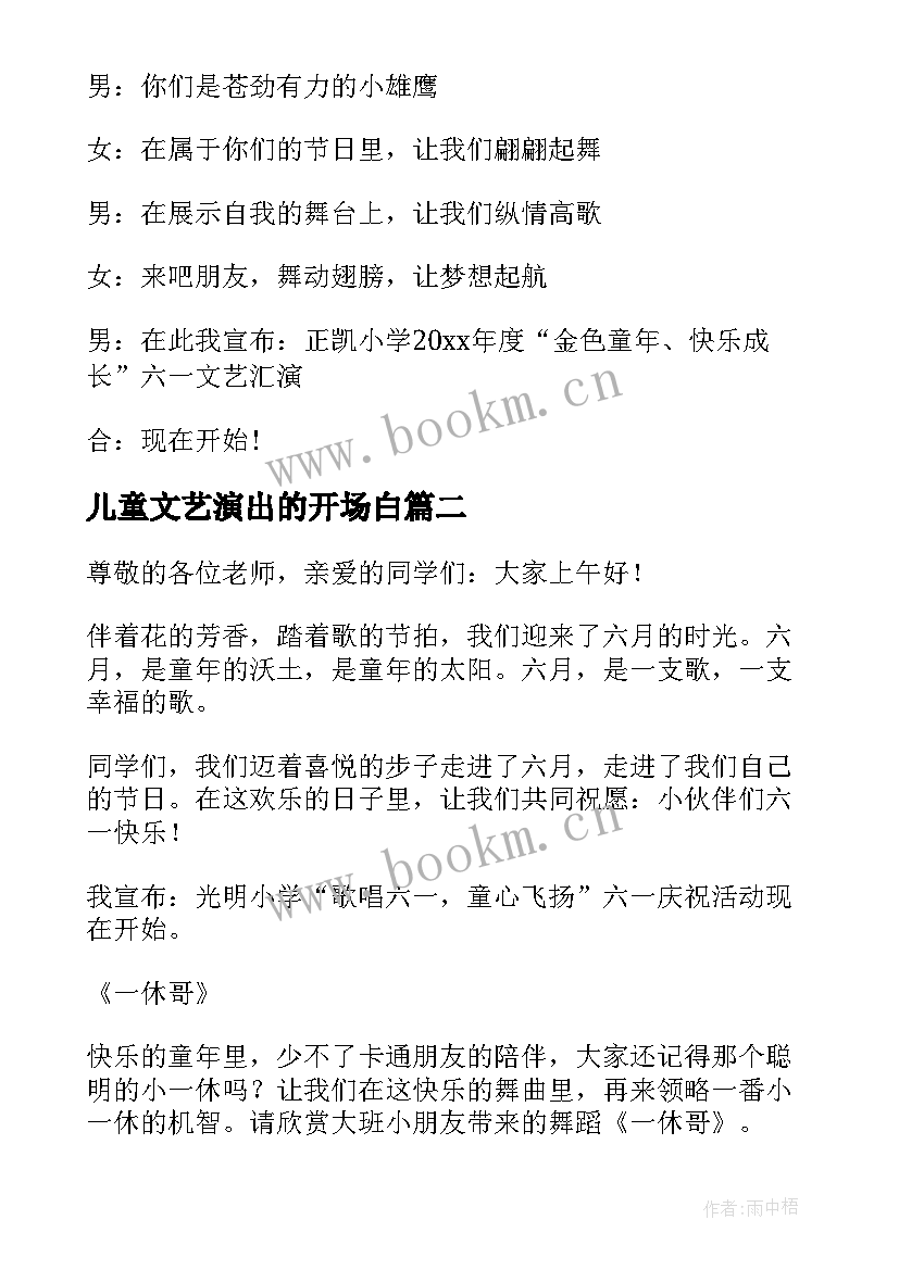 儿童文艺演出的开场白 文艺汇演主持词开场白(汇总8篇)