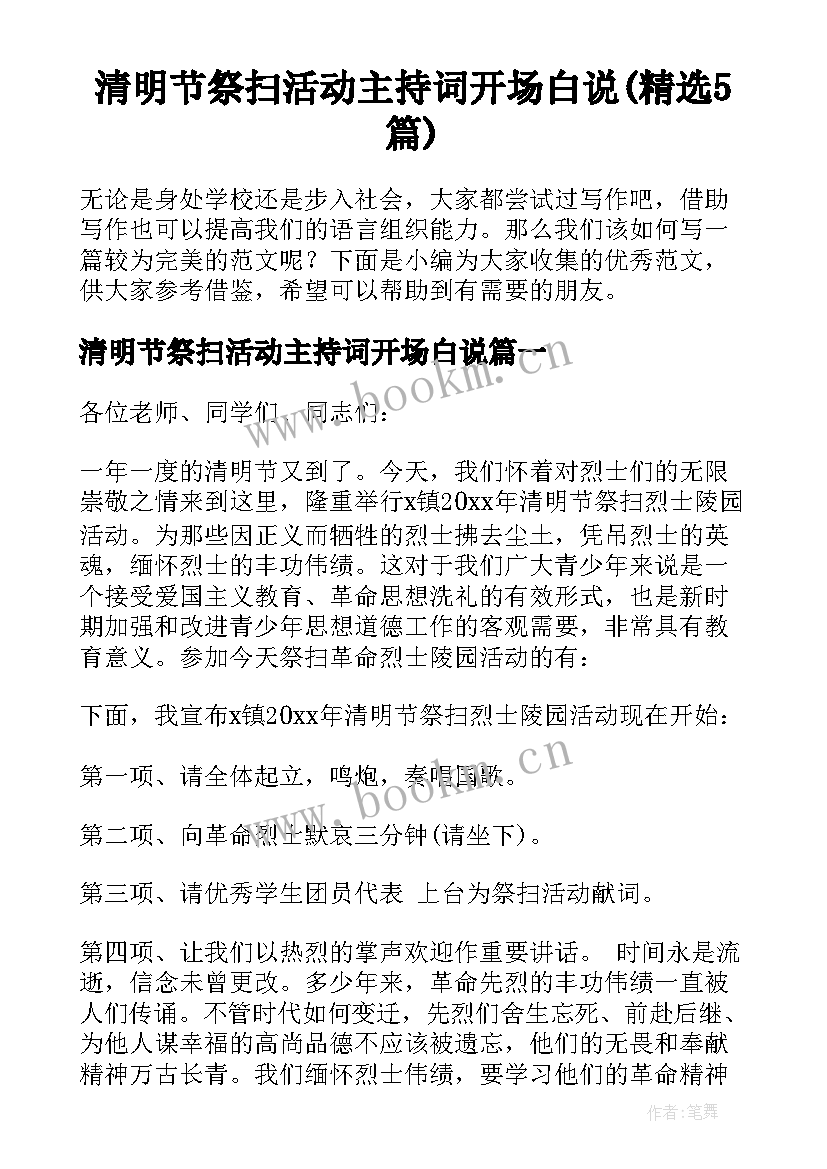 清明节祭扫活动主持词开场白说(精选5篇)