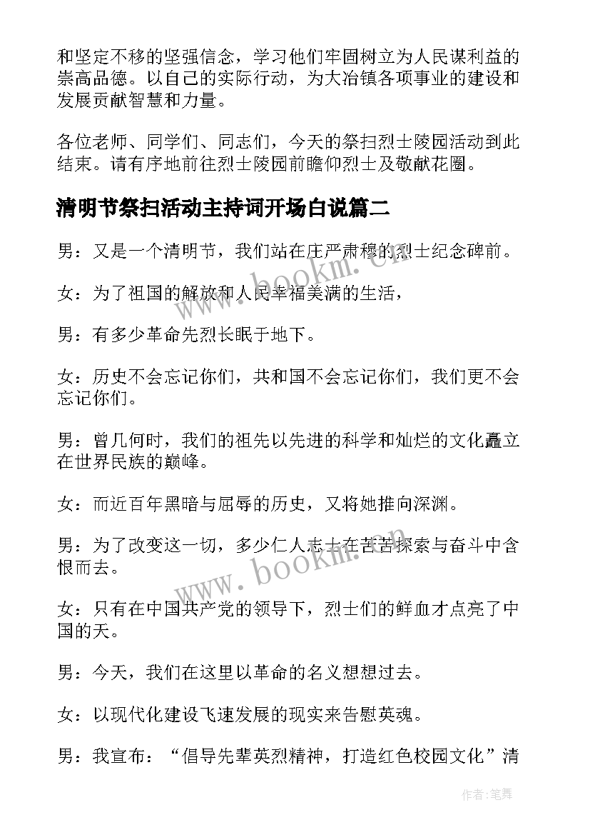 清明节祭扫活动主持词开场白说(精选5篇)