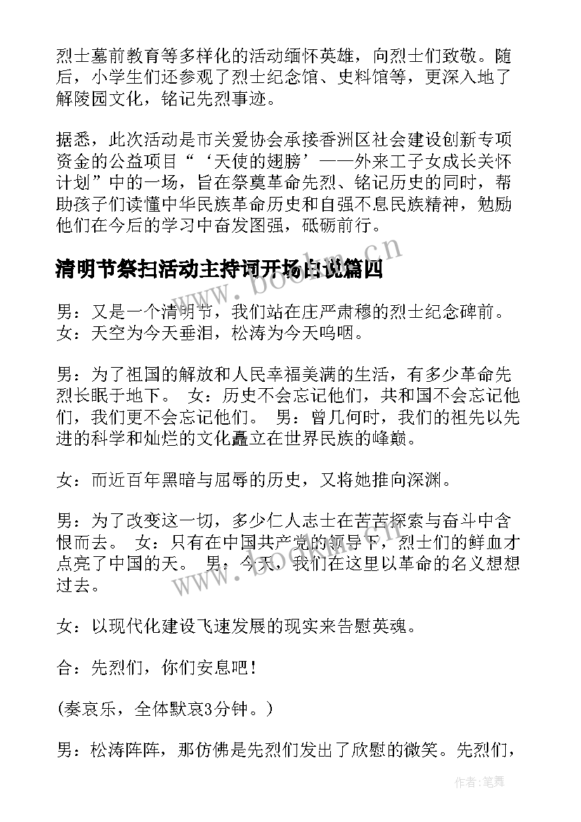 清明节祭扫活动主持词开场白说(精选5篇)