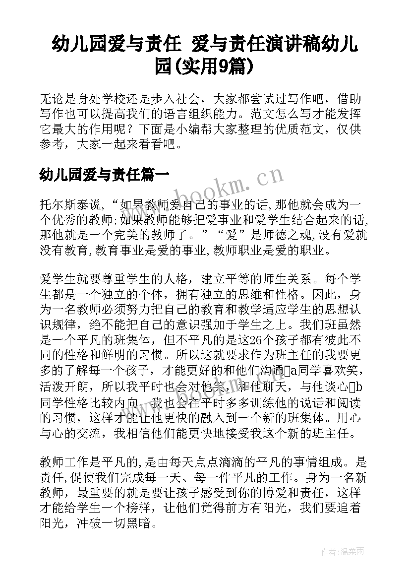 幼儿园爱与责任 爱与责任演讲稿幼儿园(实用9篇)