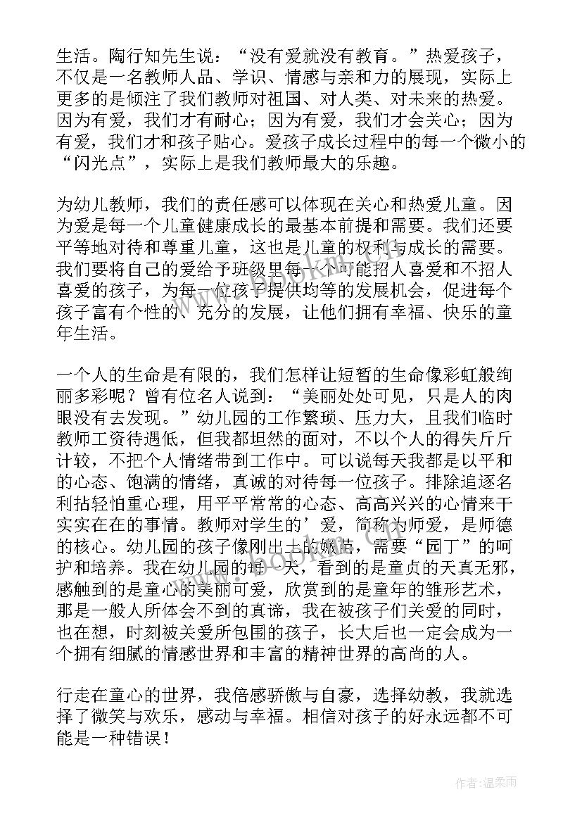 幼儿园爱与责任 爱与责任演讲稿幼儿园(实用9篇)