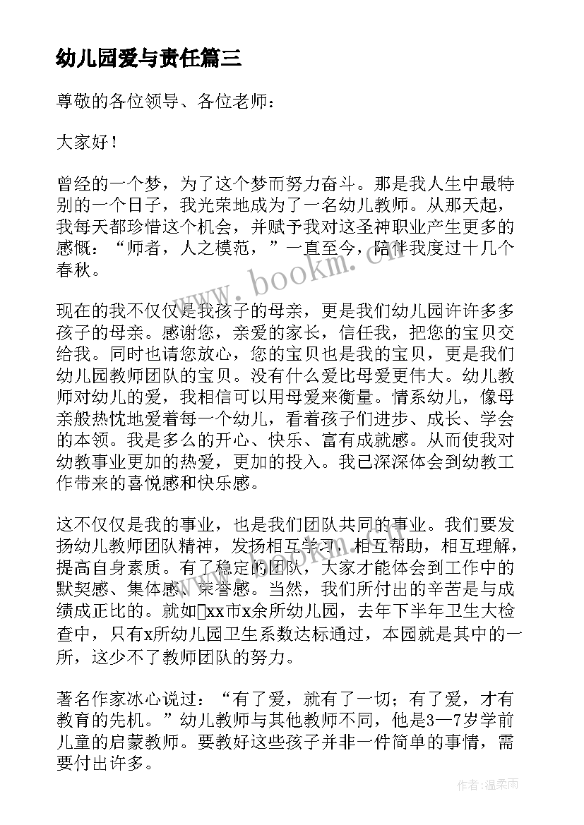 幼儿园爱与责任 爱与责任演讲稿幼儿园(实用9篇)