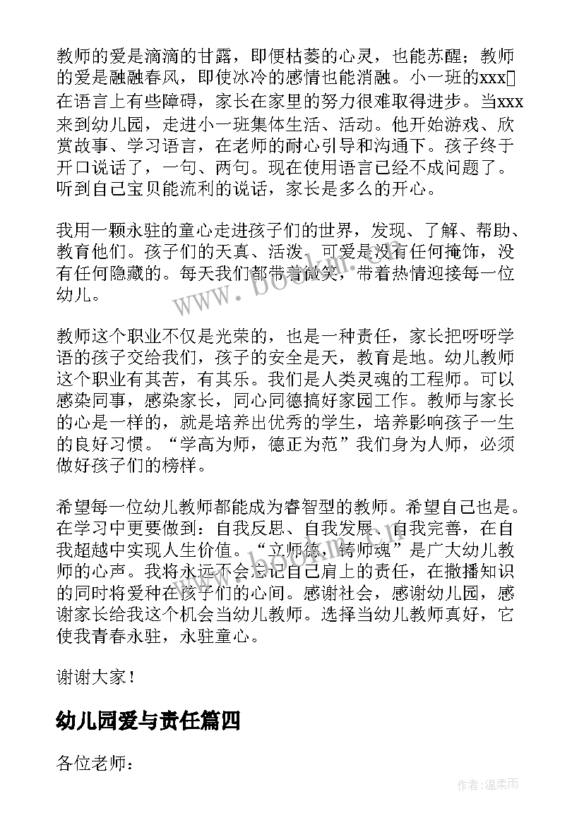 幼儿园爱与责任 爱与责任演讲稿幼儿园(实用9篇)