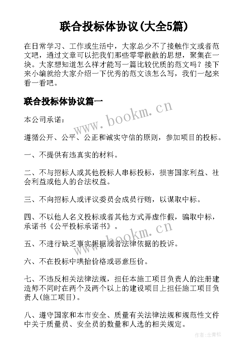 联合投标体协议(大全5篇)