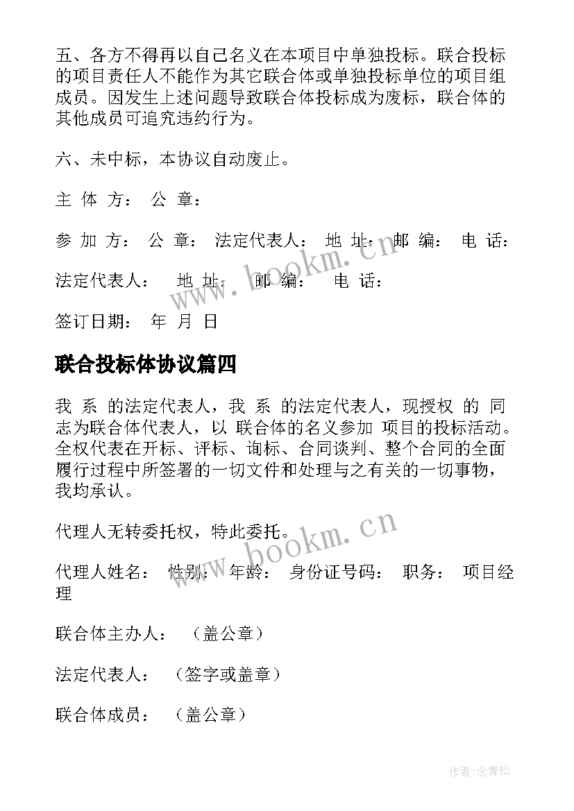 联合投标体协议(大全5篇)