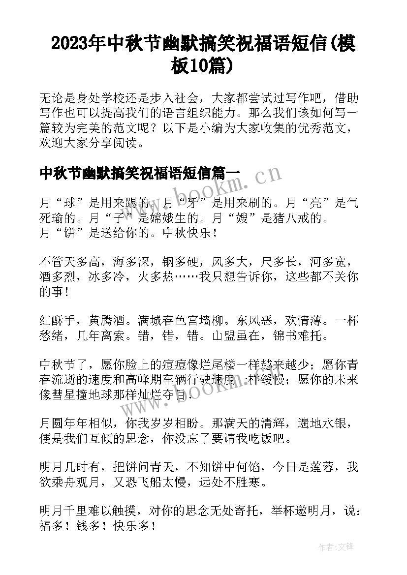 2023年中秋节幽默搞笑祝福语短信(模板10篇)