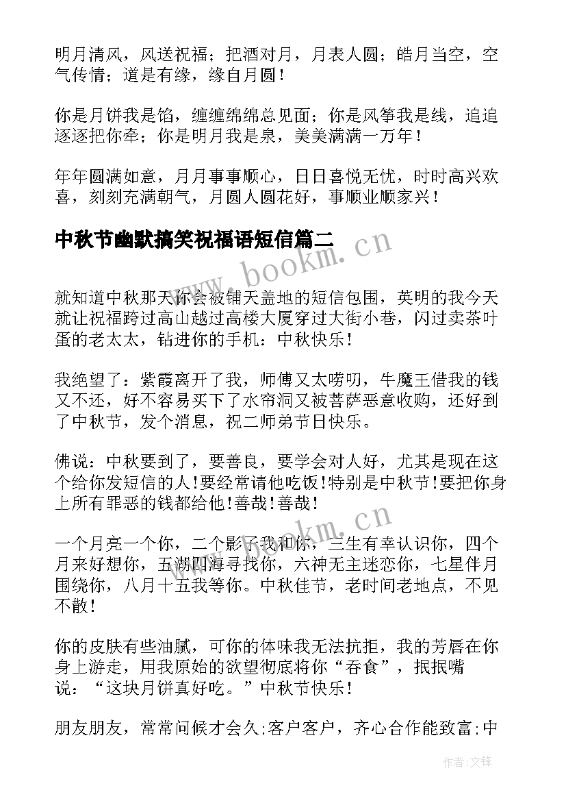 2023年中秋节幽默搞笑祝福语短信(模板10篇)