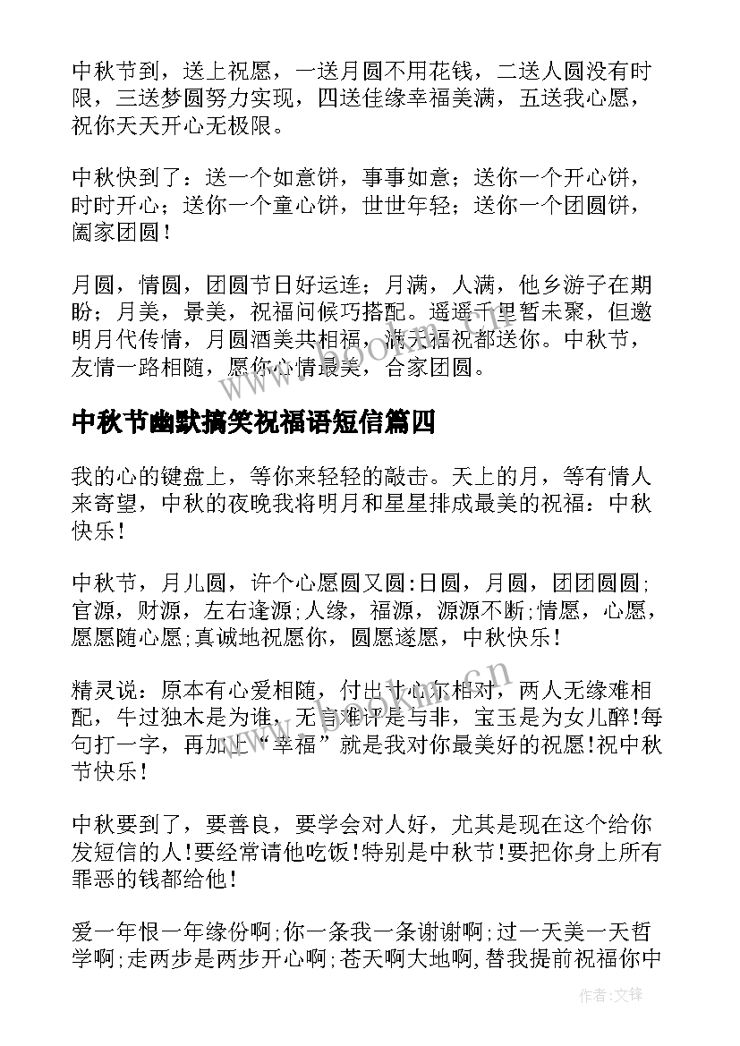 2023年中秋节幽默搞笑祝福语短信(模板10篇)