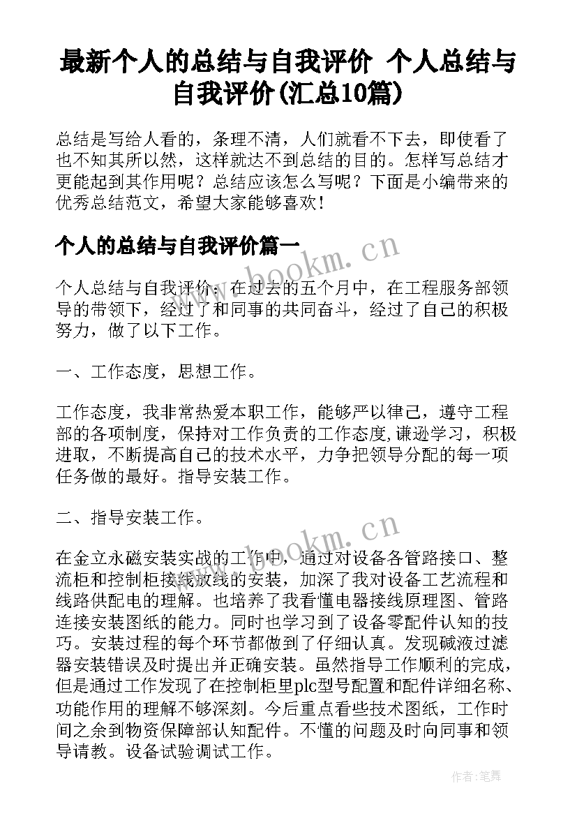 最新个人的总结与自我评价 个人总结与自我评价(汇总10篇)