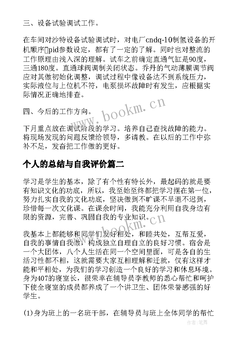 最新个人的总结与自我评价 个人总结与自我评价(汇总10篇)