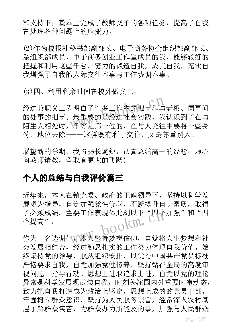 最新个人的总结与自我评价 个人总结与自我评价(汇总10篇)