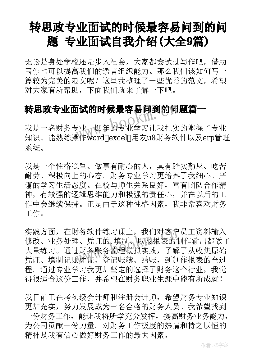 转思政专业面试的时候最容易问到的问题 专业面试自我介绍(大全9篇)