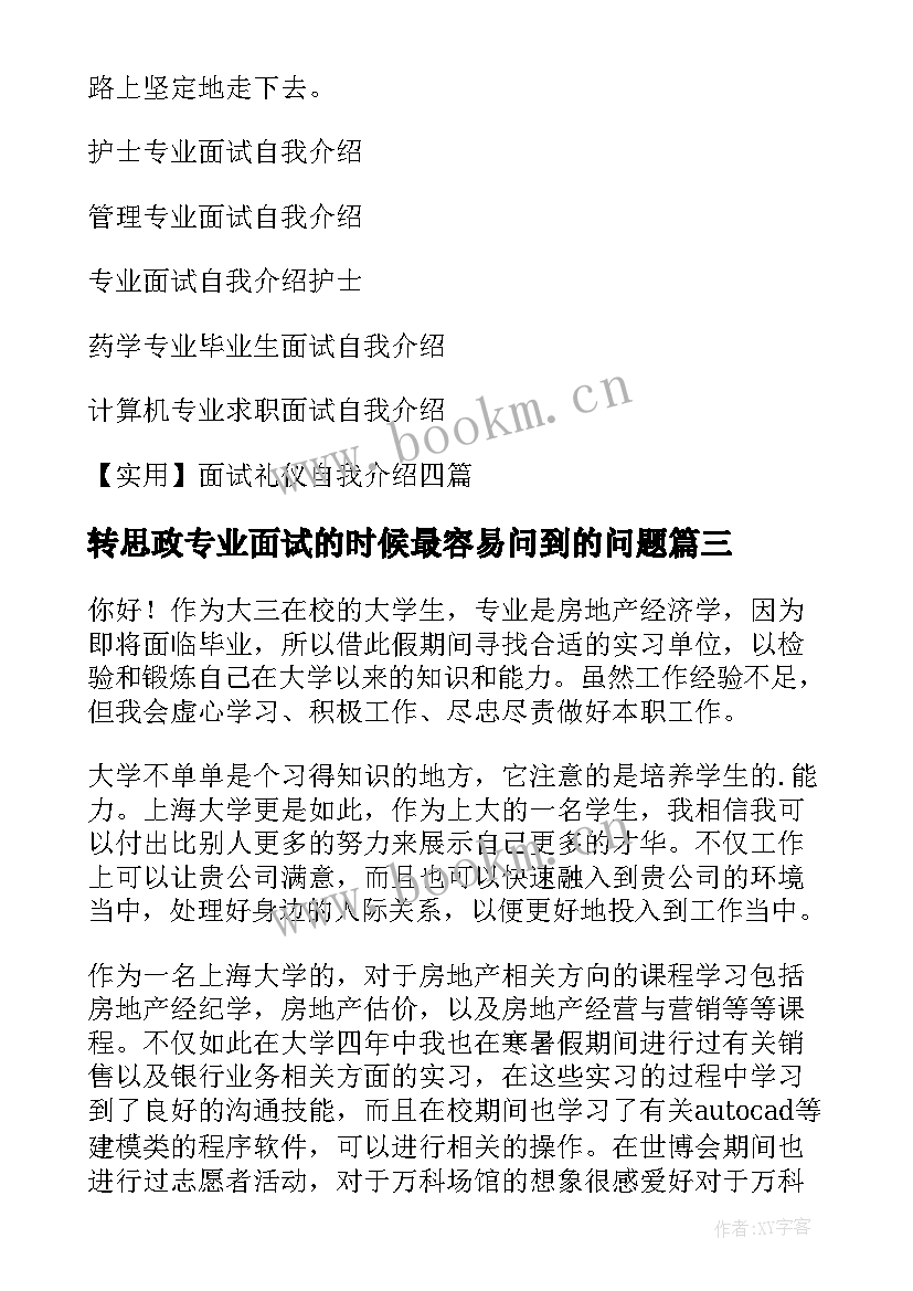 转思政专业面试的时候最容易问到的问题 专业面试自我介绍(大全9篇)