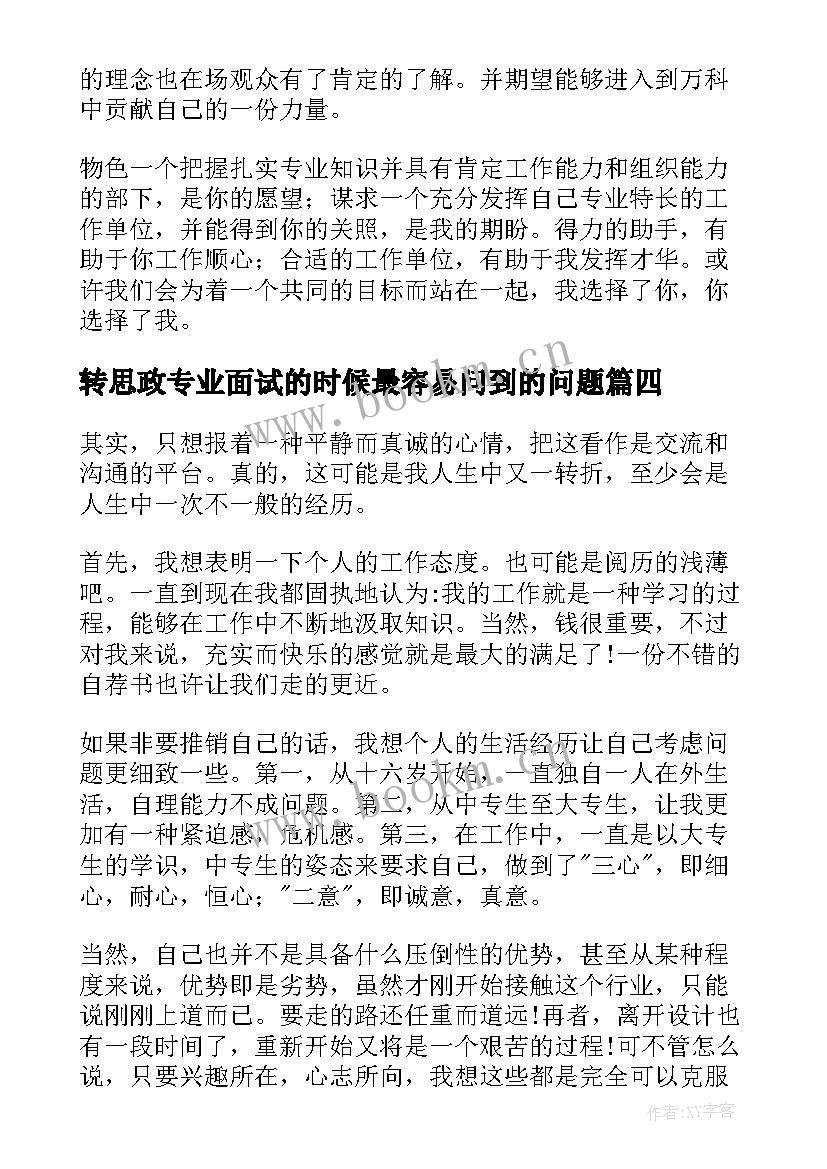 转思政专业面试的时候最容易问到的问题 专业面试自我介绍(大全9篇)