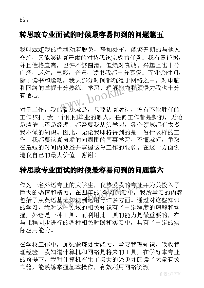 转思政专业面试的时候最容易问到的问题 专业面试自我介绍(大全9篇)