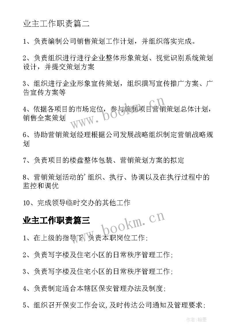 业主工作职责(模板8篇)