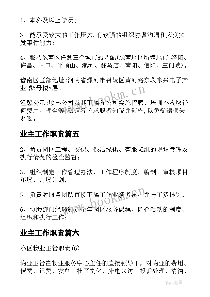 业主工作职责(模板8篇)