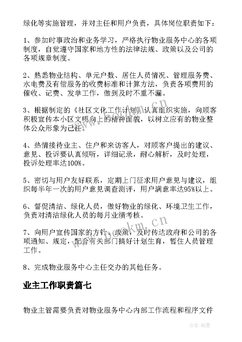 业主工作职责(模板8篇)