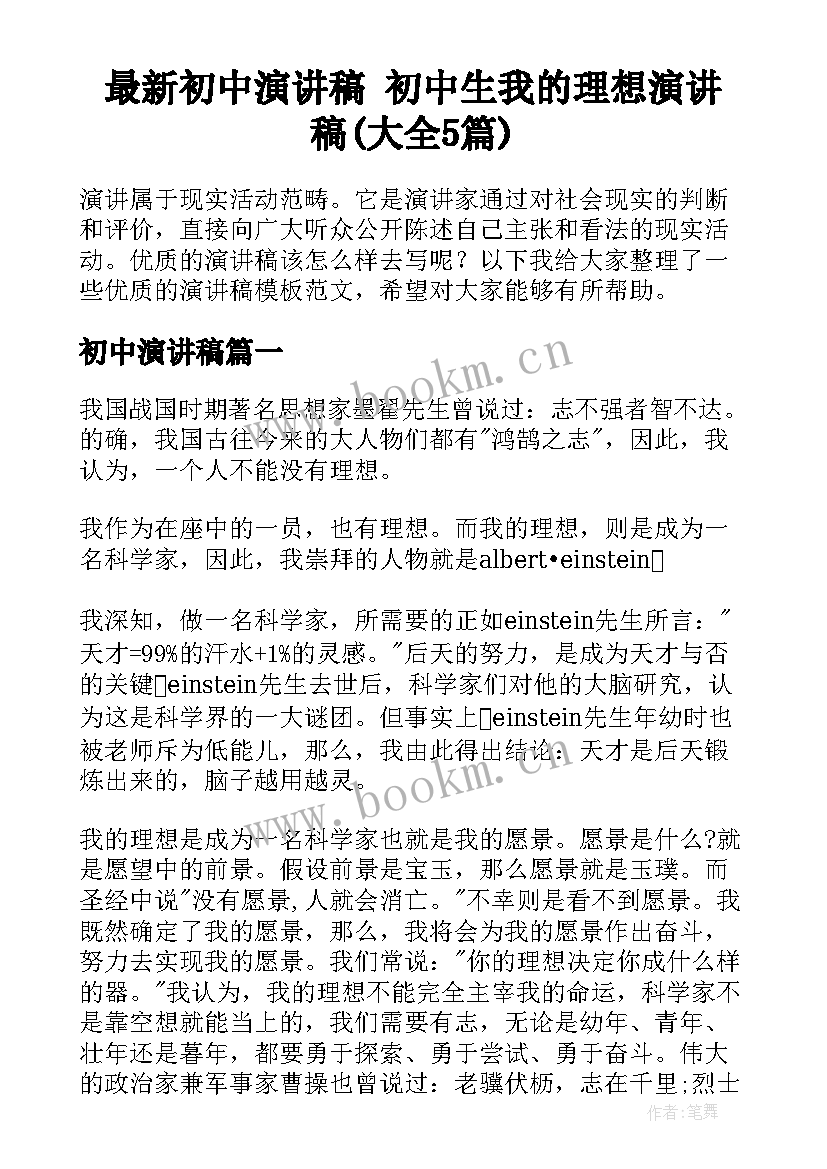 最新初中演讲稿 初中生我的理想演讲稿(大全5篇)