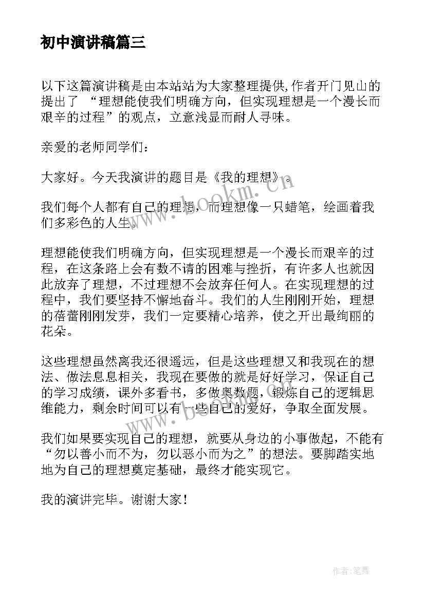 最新初中演讲稿 初中生我的理想演讲稿(大全5篇)