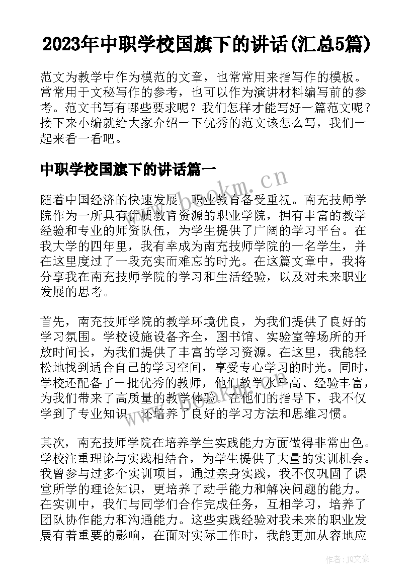 2023年中职学校国旗下的讲话(汇总5篇)