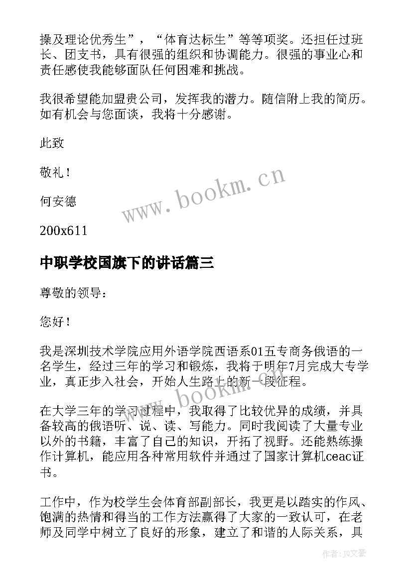 2023年中职学校国旗下的讲话(汇总5篇)