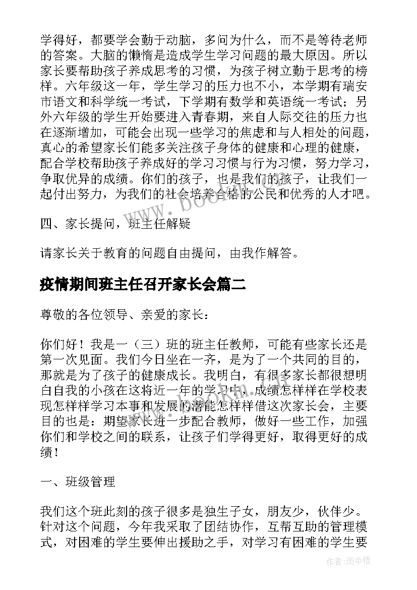 2023年疫情期间班主任召开家长会 疫情期间线上家长会班主任发言稿小学(精选5篇)