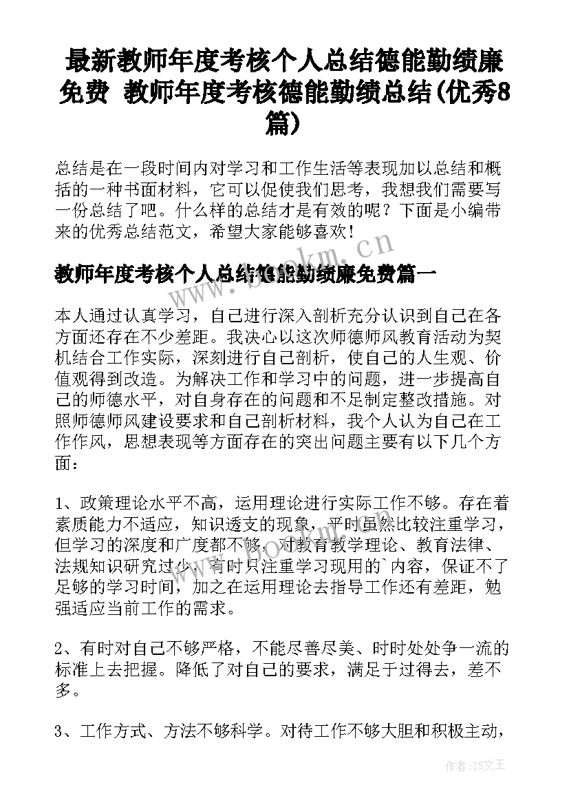 最新教师年度考核个人总结德能勤绩廉免费 教师年度考核德能勤绩总结(优秀8篇)