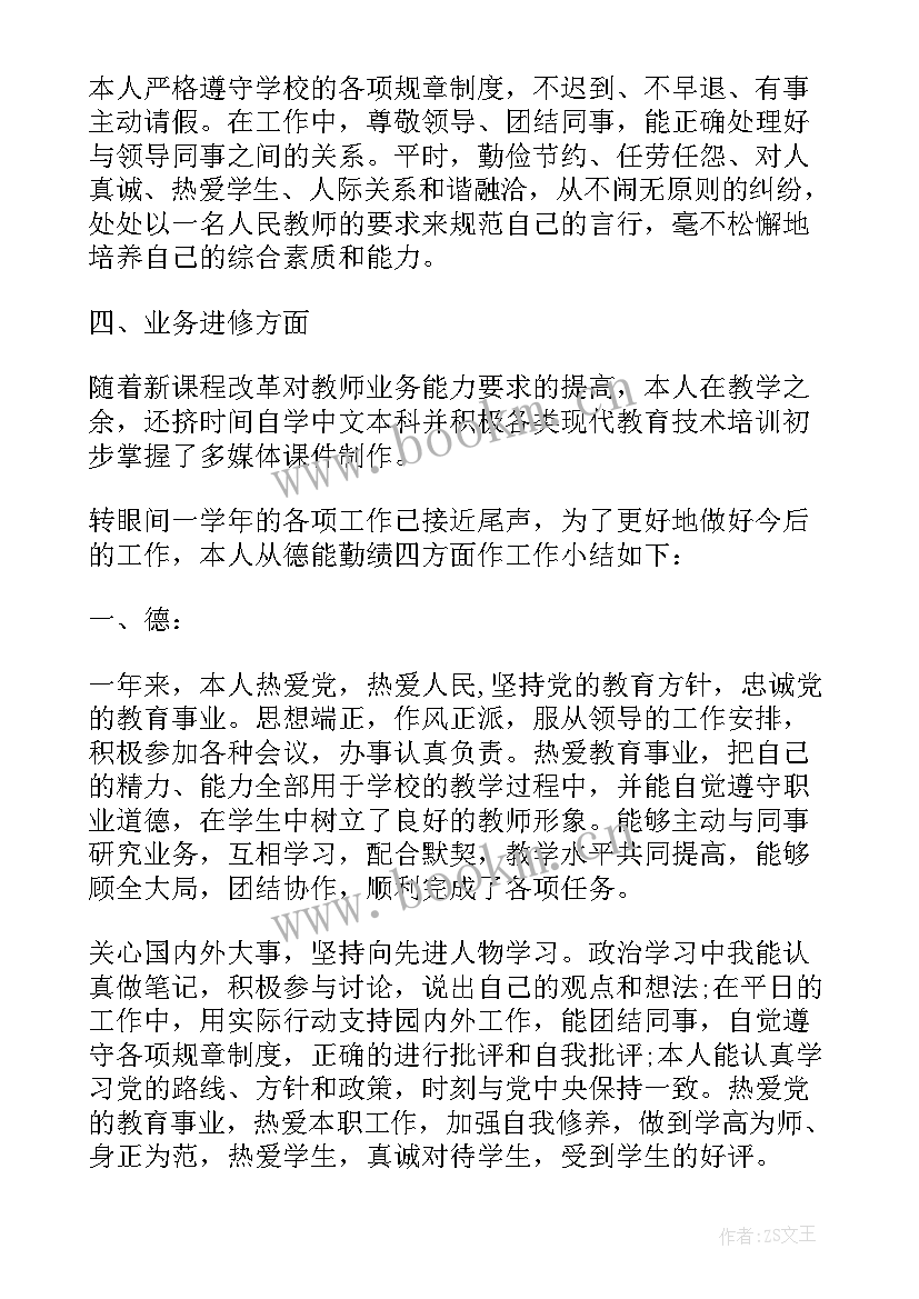 最新教师年度考核个人总结德能勤绩廉免费 教师年度考核德能勤绩总结(优秀8篇)