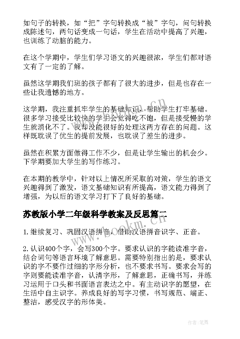 苏教版小学二年级科学教案及反思(模板5篇)