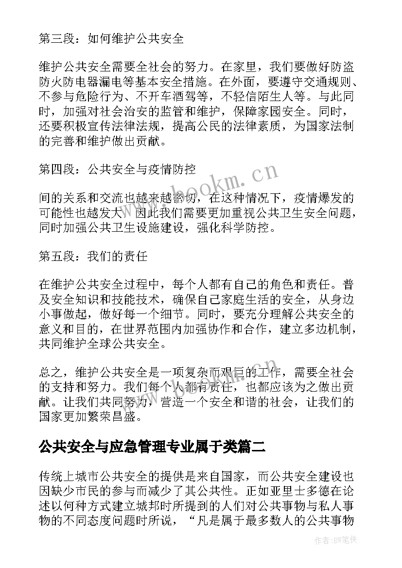 公共安全与应急管理专业属于类 公共安全两百字心得体会(实用5篇)