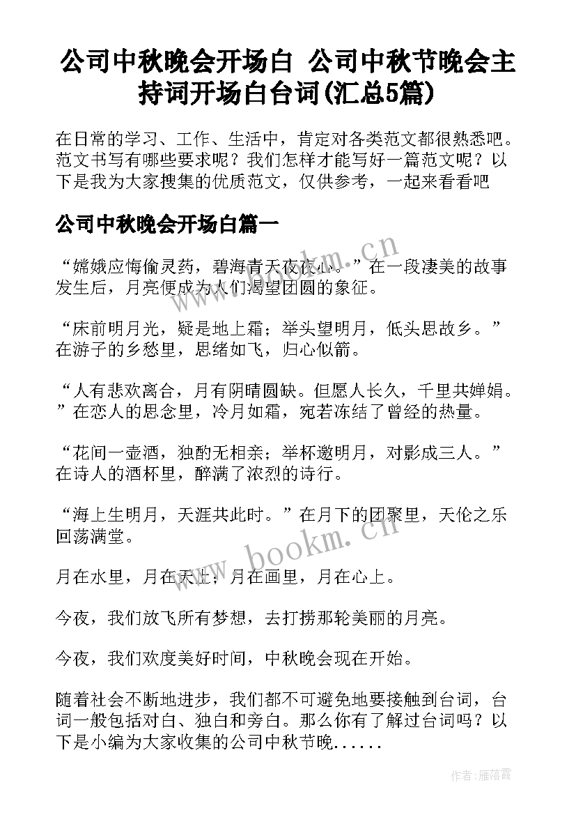 公司中秋晚会开场白 公司中秋节晚会主持词开场白台词(汇总5篇)