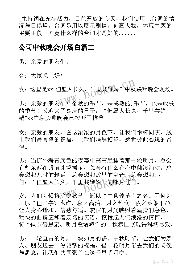 公司中秋晚会开场白 公司中秋节晚会主持词开场白台词(汇总5篇)