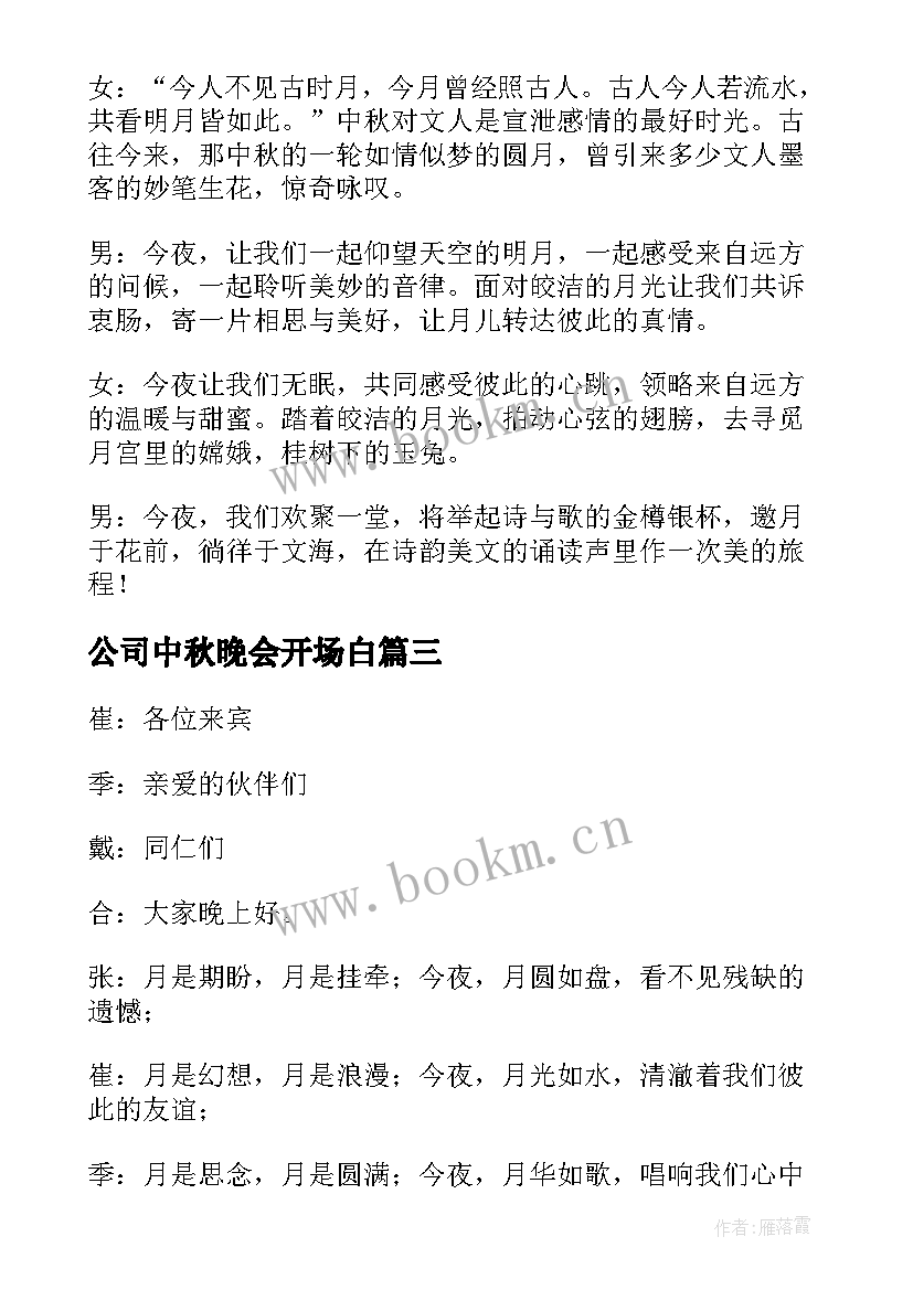 公司中秋晚会开场白 公司中秋节晚会主持词开场白台词(汇总5篇)