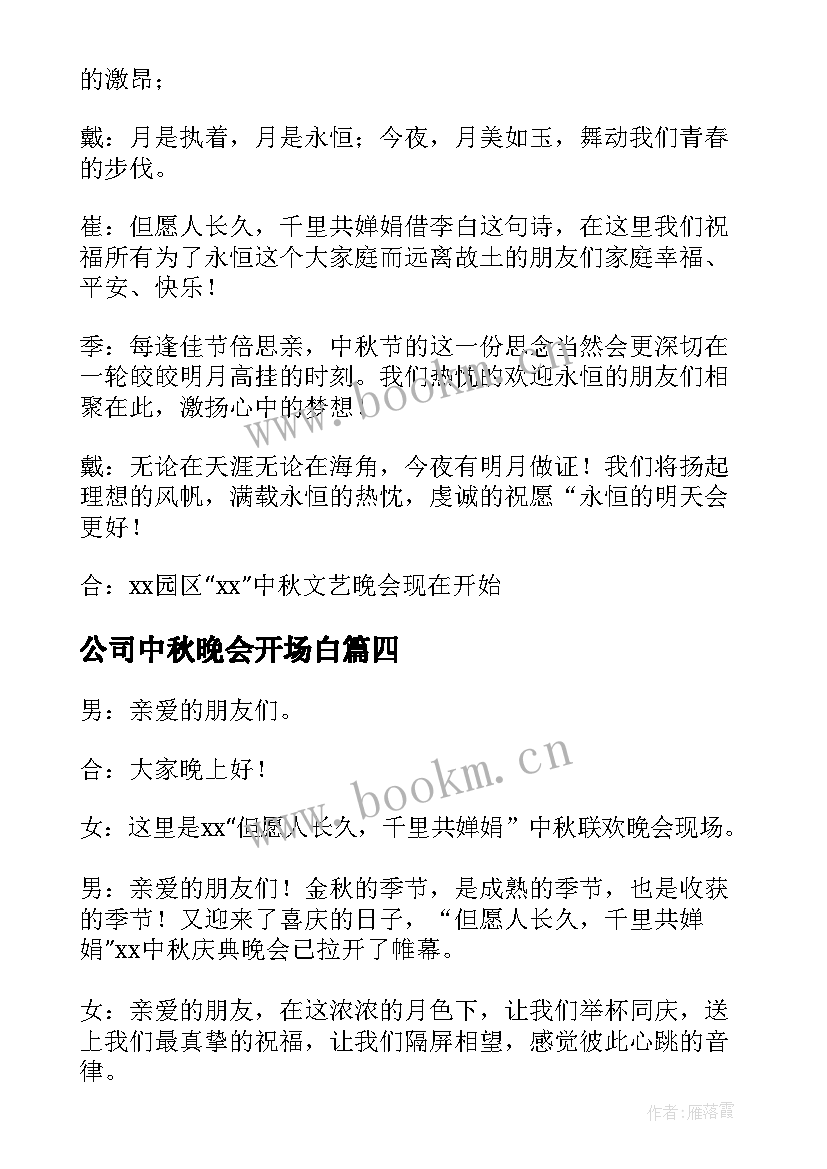 公司中秋晚会开场白 公司中秋节晚会主持词开场白台词(汇总5篇)