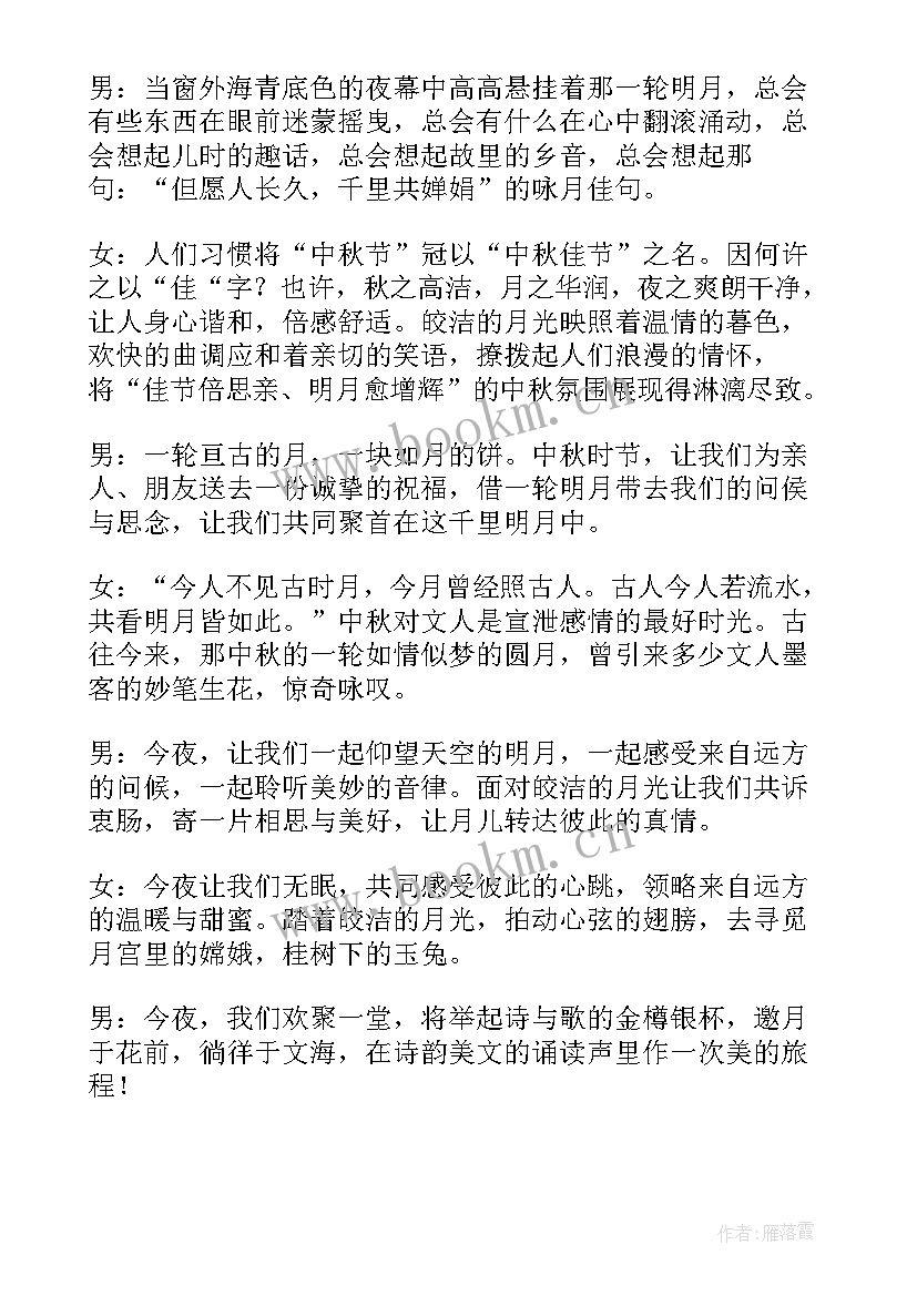 公司中秋晚会开场白 公司中秋节晚会主持词开场白台词(汇总5篇)