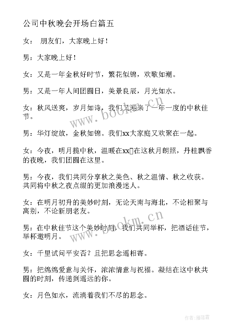 公司中秋晚会开场白 公司中秋节晚会主持词开场白台词(汇总5篇)