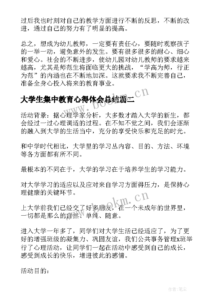 大学生集中教育心得体会总结(精选7篇)